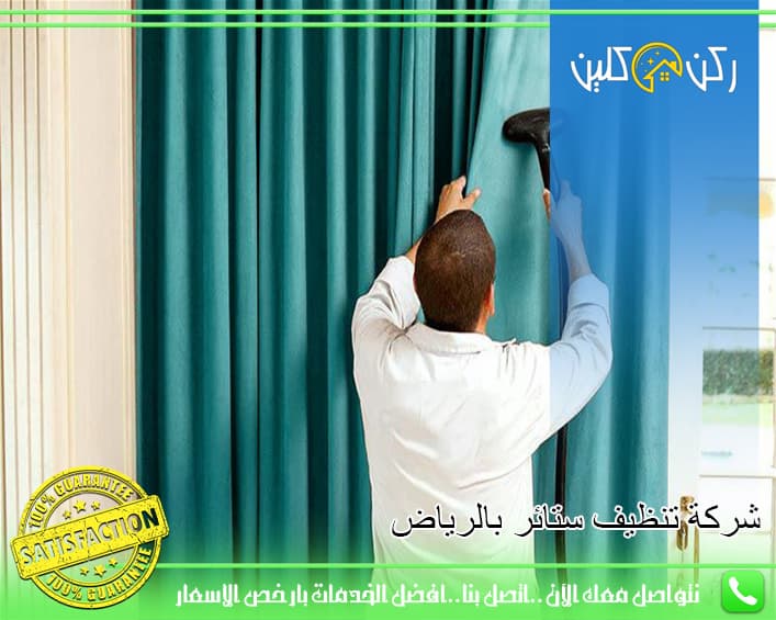شركة تنظيف ستائر بالرياض: خدمات شاملة وأفضل الخيارات