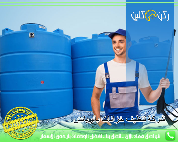 شركة تنظيف خزانات بالرياض