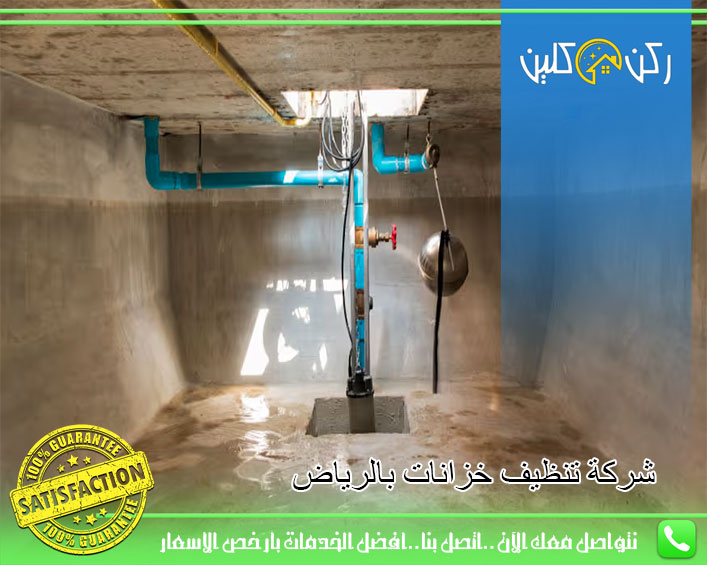 شركة تنظيف خزانات بالرياض