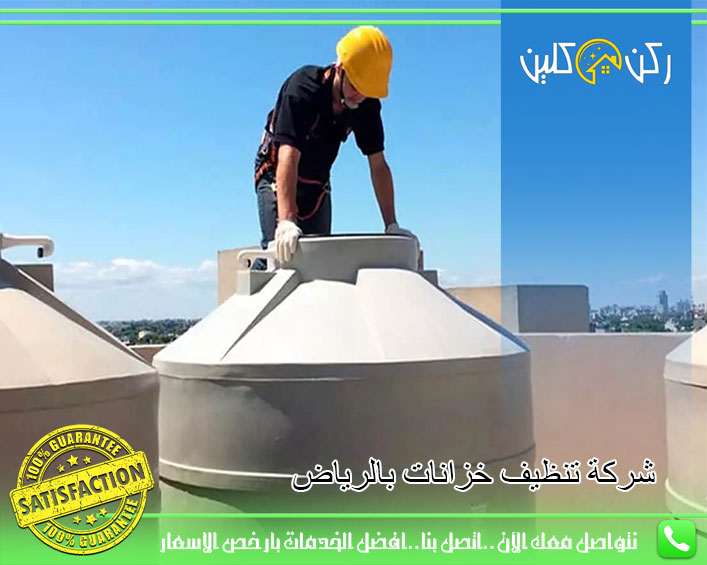 شركة تنظيف خزانات بالرياض