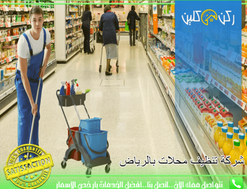 شركة تنظيف محلات بالرياض
