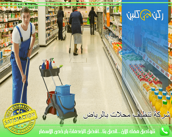 شركة تنظيف محلات بالرياض