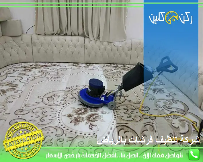 شركة تنظيف فرشات بالرياض