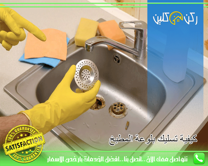 كيفية تسليك بالوعة المطبخ