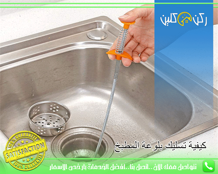 كيفية تسليك بالوعة المطبخ