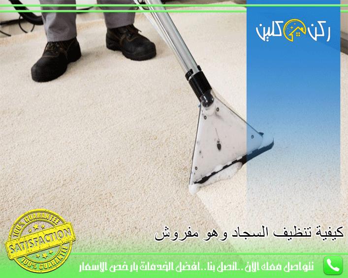 كيفية-تنظيف-السجاد-وهو-مفروش