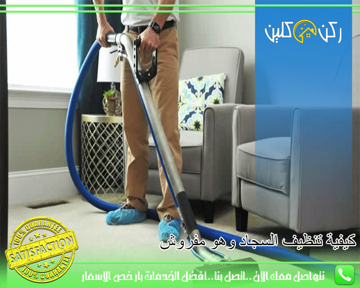 كيفية تنظيف السجاد وهو مفروش