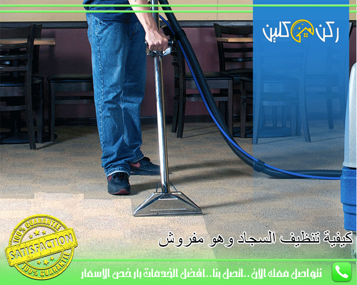 كيفية تنظيف السجاد وهو مفروش