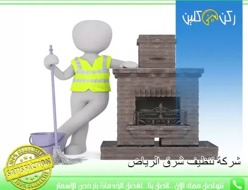 شركة تنظيف شرق الرياض