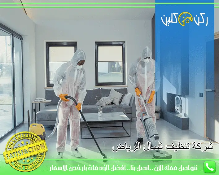 شركة تنظيف شمال الرياض