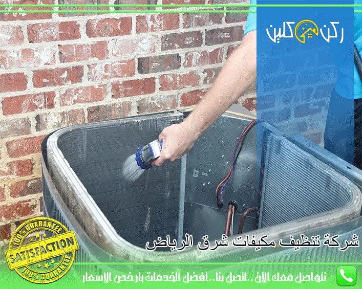 شركة تنظيف مكيفات شرق الرياض
