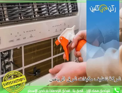 تنظيف مكيفات شرق الرياض