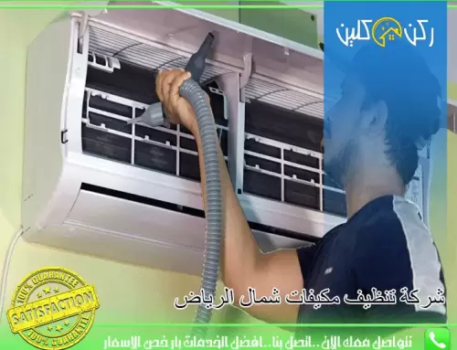تنظيف مكيفات شمال الرياض