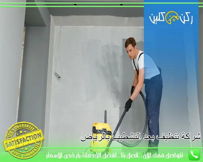 شركة تنظيف بعد التشطيب بالرياض