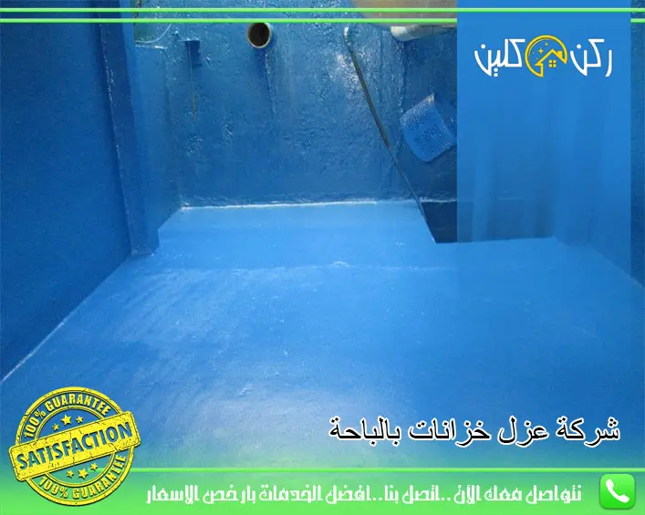 شركة عزل خزانات بالباحة