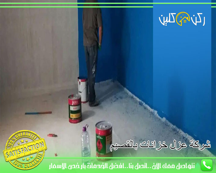 شركة عزل خزانات بالقصيم