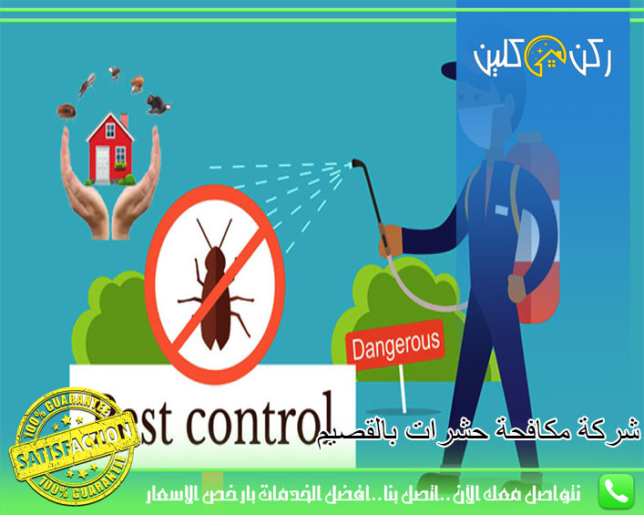 شركة مكافحة حشرات بالقصيم