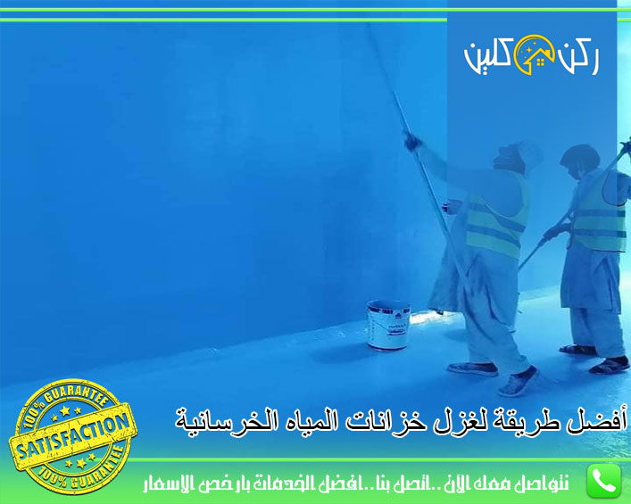 أفضل طريقة لعزل خزانات المياه الخرسانية
