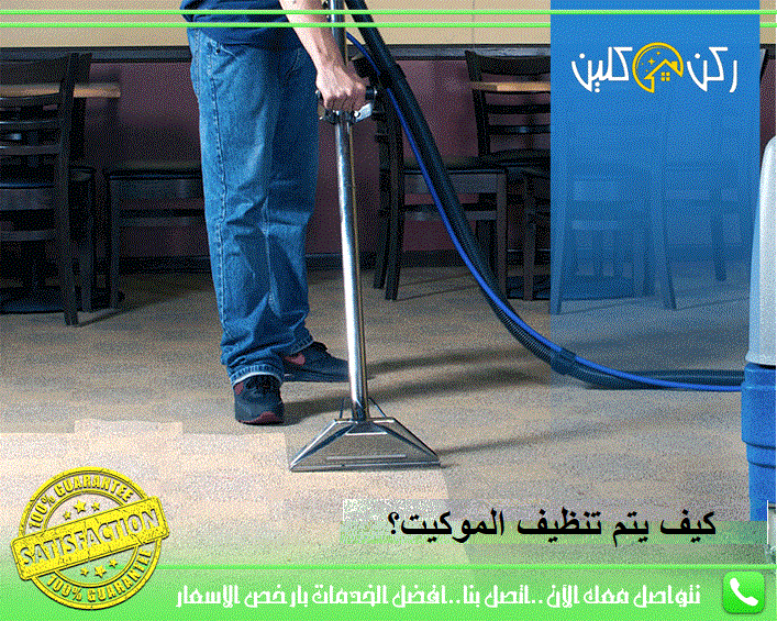 ___كيف يتم تنظيف الموكيت؟