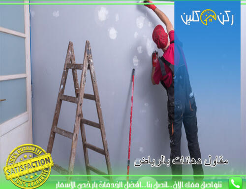 مقاول دهانات بالرياض