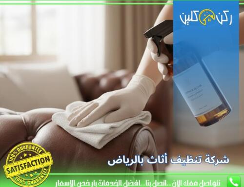 شركة تنظيف أثاث بالرياض