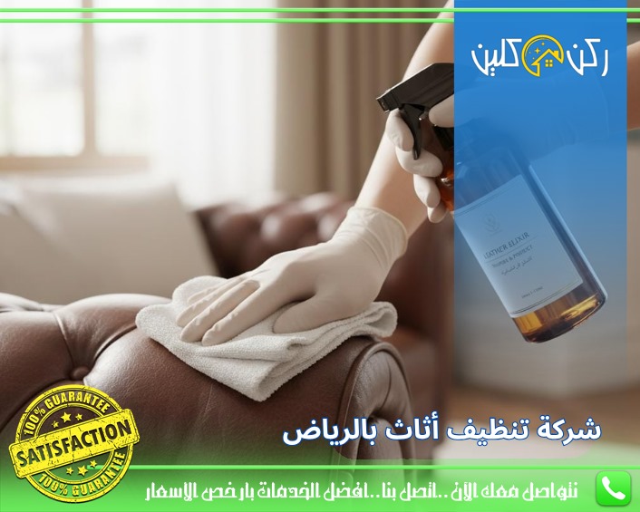 شركة تنظيف اثاث بالرياض