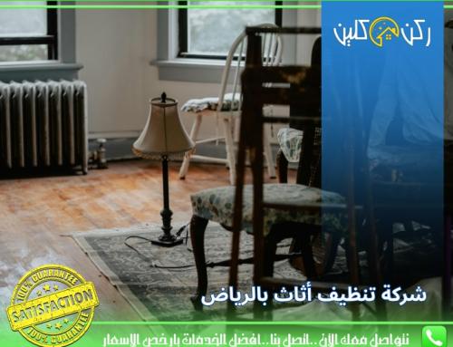 شركة تنظيف أثاث بالرياض