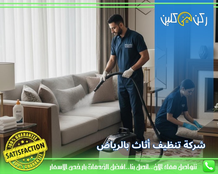 شركة تنظيف اثاث بالرياض