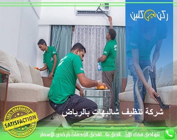 شركة تنظيف شاليهات بالرياض