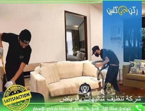 شركة تنظيف شاليهات بالرياض