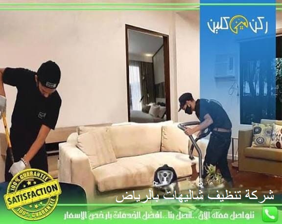 شركة تنظيف شاليهات بالرياض