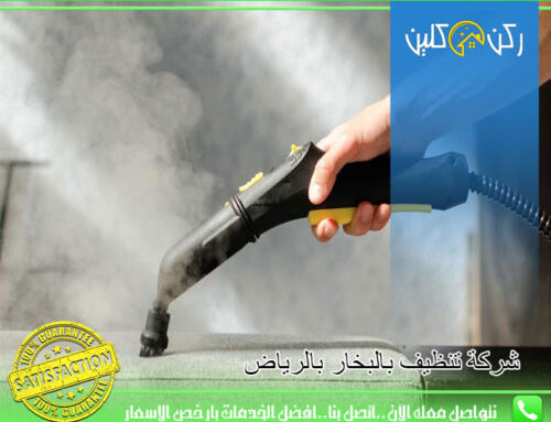شركة تنظيف بالبخار بالرياض