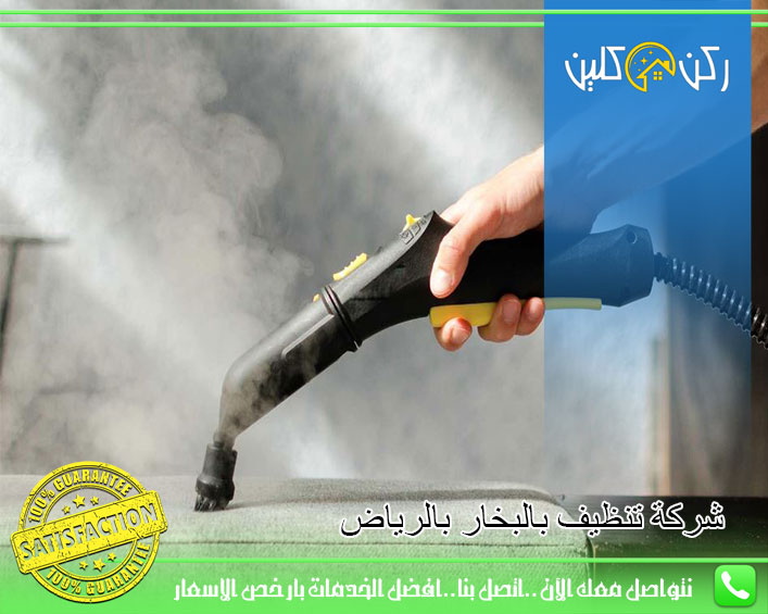 شركة تنظيف بالبخار بالرياض