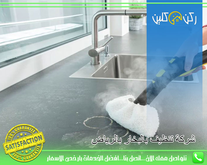 شركة تنظيف بالبخار بالرياض