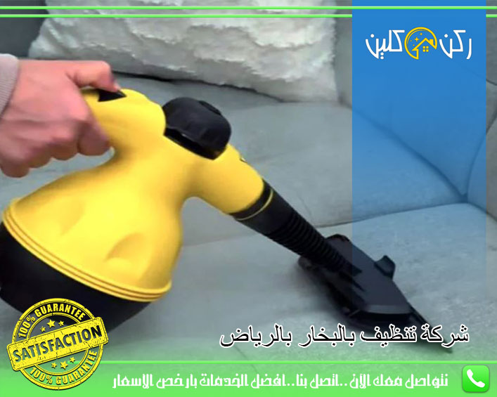 شركة تنظيف بالبخار بالرياض