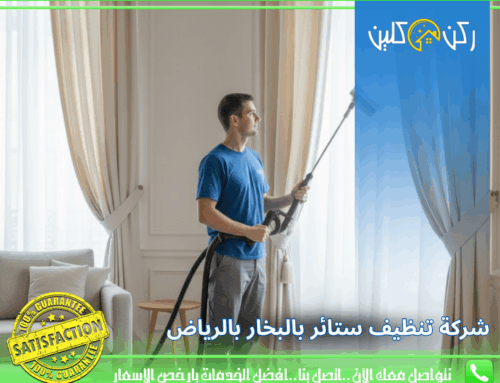 شركة تنظيف ستائر بالبخار بالرياض