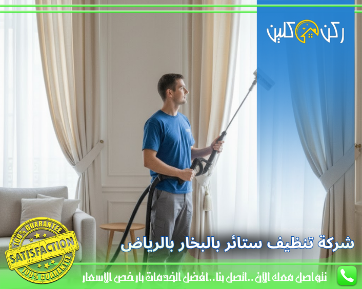 شركة تنظيف ستائر بالبخار بالرياض