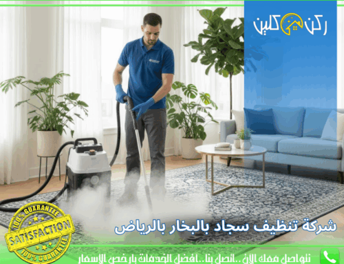 شركة تنظيف سجاد بالبخار بالرياض