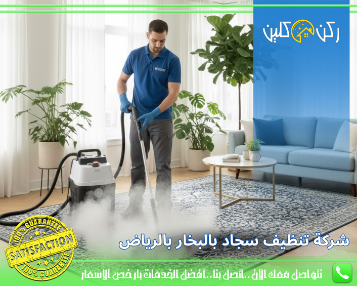 شركة تنظيف سجاد بالبخار بالرياض