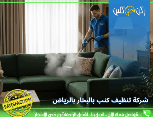 شركة تنظيف كنب بالبخار بالرياض