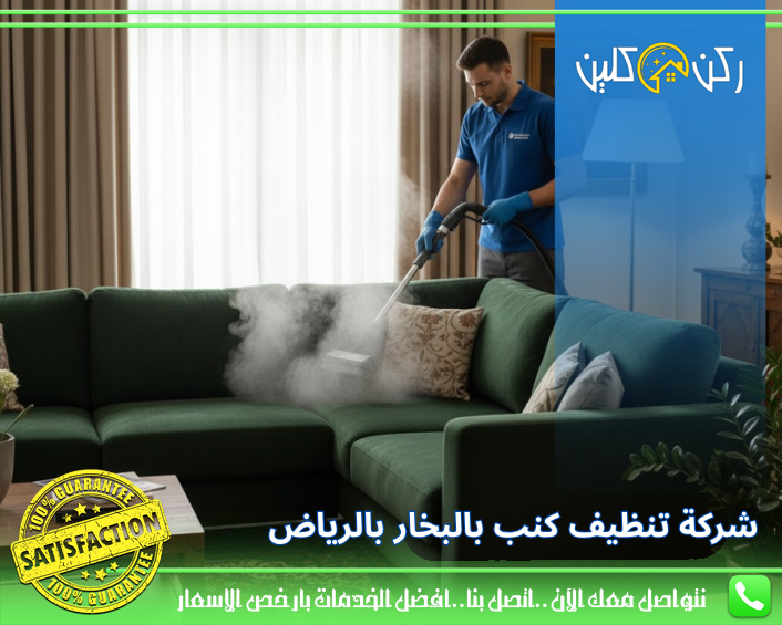 شركة تنظيف كنب بالبخار بالرياض