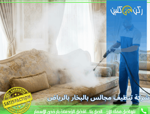 شركة تنظيف مجالس بالبخار بالرياض