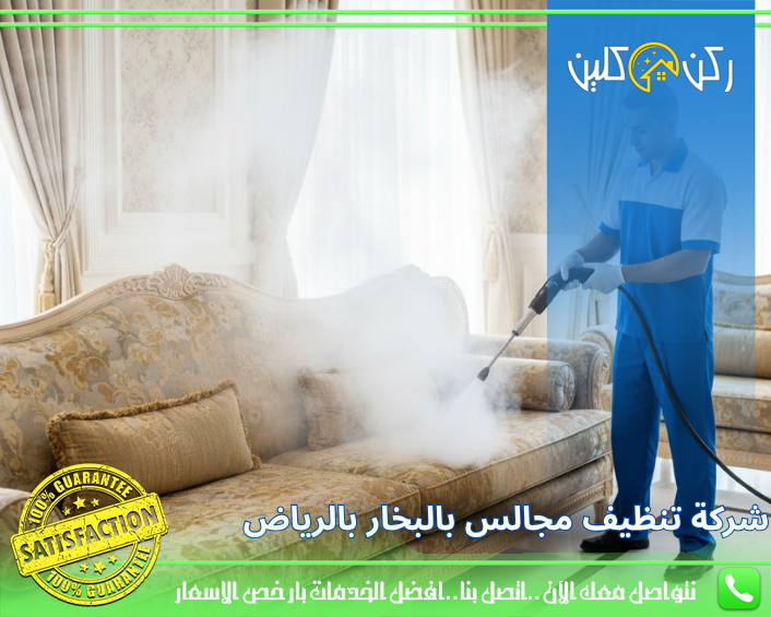شركة تنظيف مجالس بالبخار بالرياض