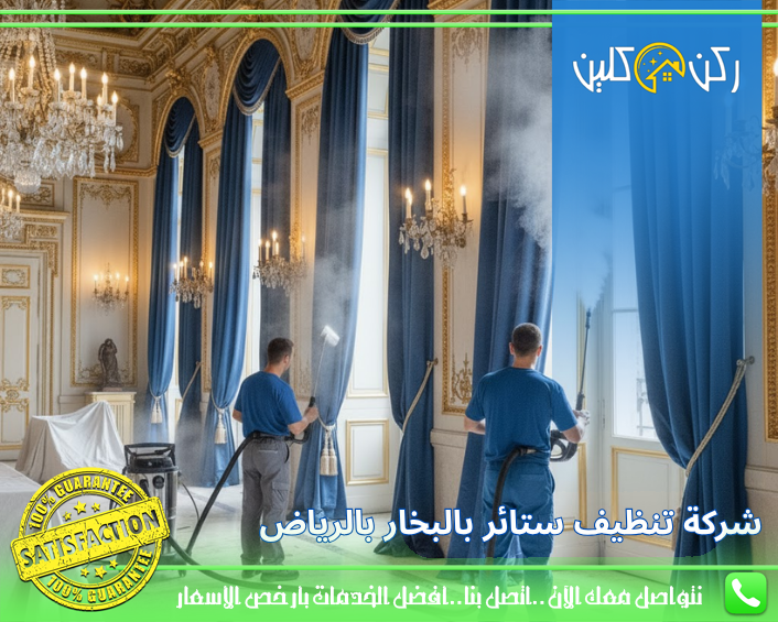 شركة تنظيف ستائر بالبخار بالرياض