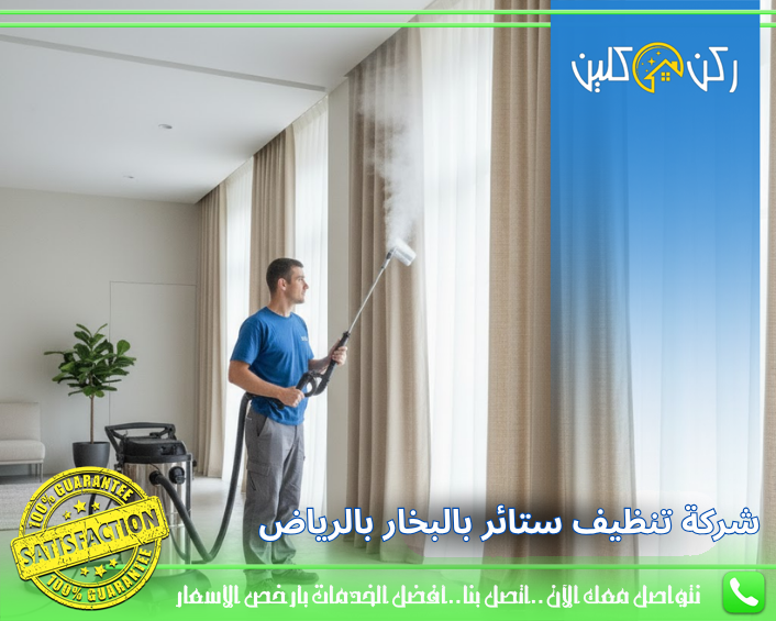 شركة تنظيف ستائر بالبخار بالرياض