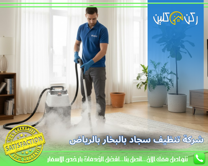 شركة تنظيف سجاد بالبخار بالرياض