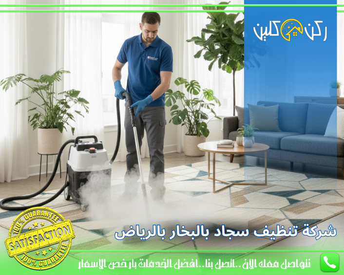 شركة تنظيف سجاد بالبخار بالرياض