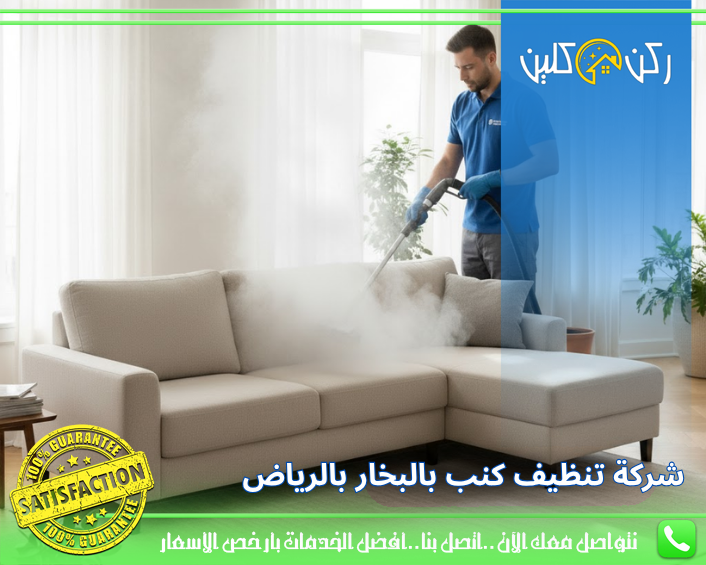 شركة تنظيف كنب بالبخار بالرياض