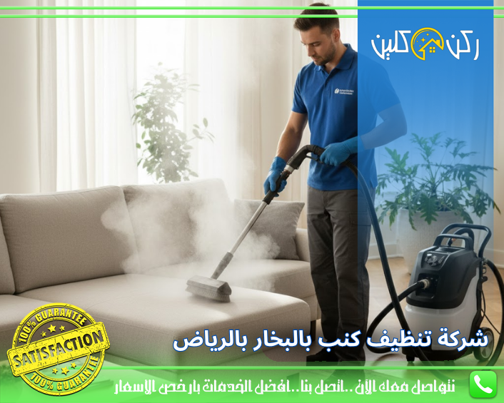 شركة تنظيف كنب بالبخار بالرياض