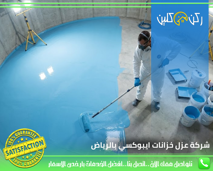 شركة عزل خزانات ابوكسي بالرياض